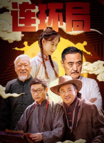 命运的玩弄